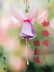 难生情（如懿传同人）