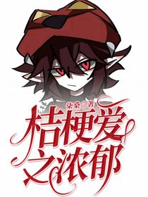 桔梗愛(ài)之濃郁