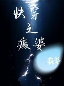 快穿女配之癲婆霸娶