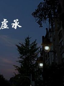 虛承