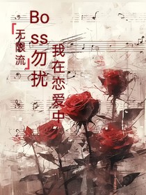 无限流：Boss勿扰，我在恋爱中