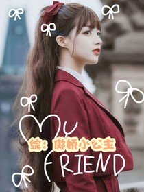综：傲娇小公主