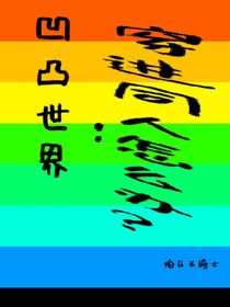 凹凸世界：穿進(jìn)同人怎么辦？