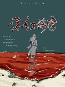 深红海湾