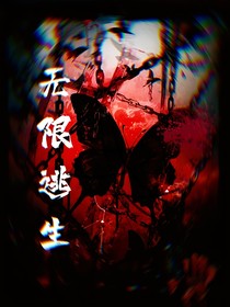 欢迎进入无限逃生