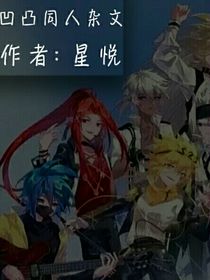 私设：凹凸同人杂文