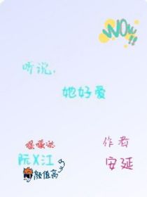 听说她好爱