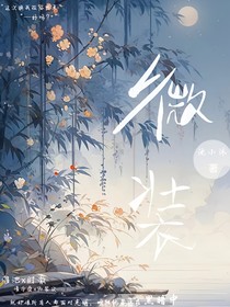 微装