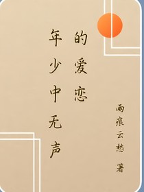 年少中无声的爱恋