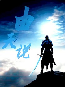 由天說