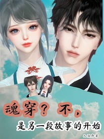 魂穿？不，是另一段故事的开始