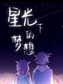 星光下的夢(mèng)想——喜美