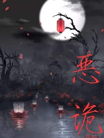 恶诡