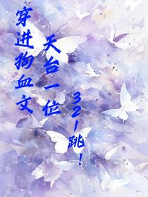 穿越狗血文，天台一位，321跳！