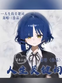 人生关键词