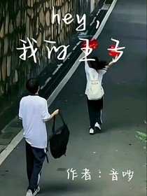 hey，我的王子