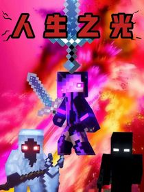 MC論文：人生之光