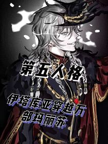 第五人格：伊塔庫(kù)亞穿越萬(wàn)部瑪麗蘇-d392