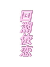回溯依恋