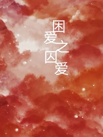 困爱——