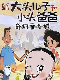 新大头儿子和小头爸爸之奇幻童心城