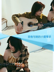吉他与她的小提琴手