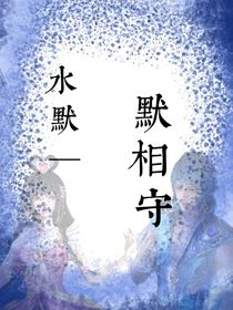 水默—默相守