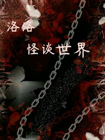 洛洛怪談的番外篇