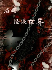 洛洛的怪談世界