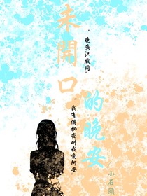 未出口的晚安