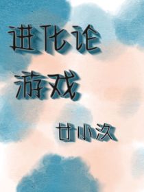无限流：进化论游戏