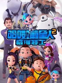 哈喽葡星人——护你一生一世