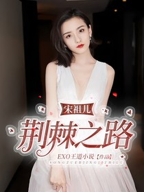 宋祖儿：荆棘之路
