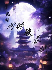 花時同醉破春曉