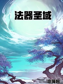 法器圣域