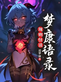 规则怪谈——梦康语录