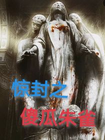 驚封之傻瓜朱雀