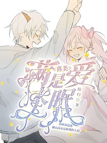 喜美：满是爱未眠