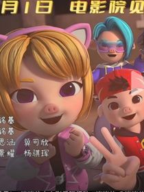 猪猪侠：你是她才对！