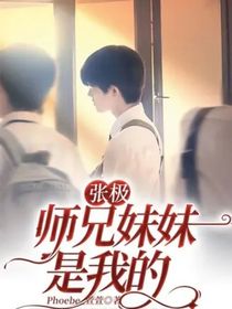 張極：師兄妹妹是我的