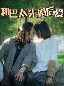 综影视：和巴太先婚后爱