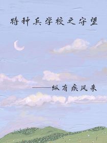 特种兵学校之守望