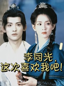 综影视：李同光，这次选我吧！