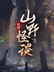 民间，灵异怪谈录