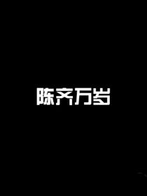 陳齊