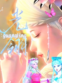葉羅麗：光翎