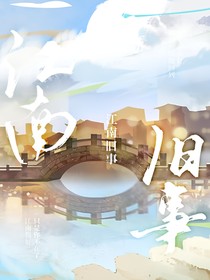 江南舊事