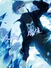 绝世之冬离，魔生