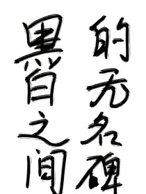 黑白之間的無名碑