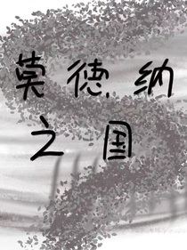 莫德纳之国